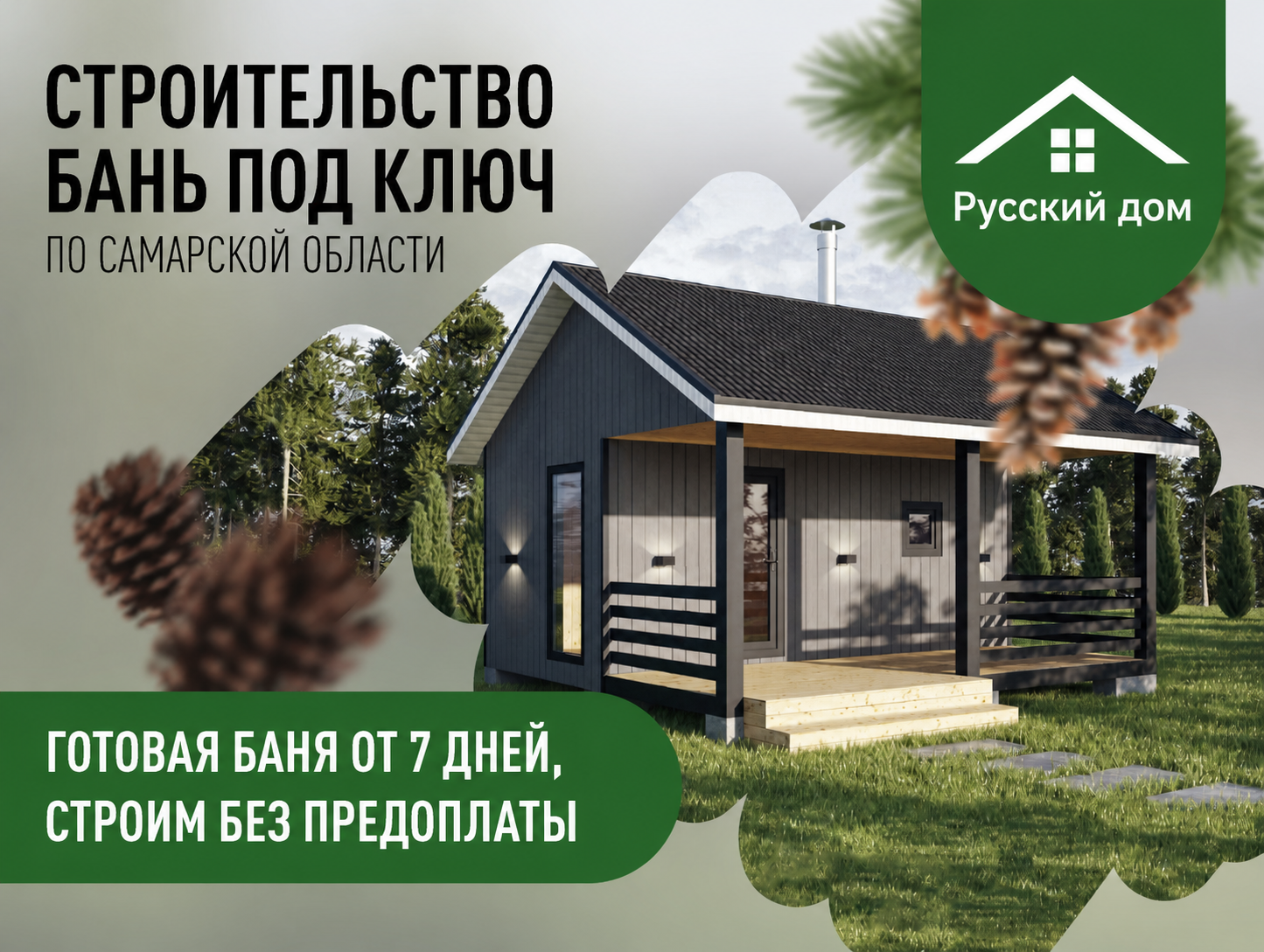 Русский дом: строительство бань под ключ по Самарской области. Готовая баня от 7 дней, строим без предоплаты
